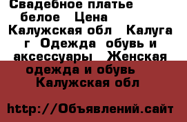 Свадебное платье Papilio белое › Цена ­ 16 000 - Калужская обл., Калуга г. Одежда, обувь и аксессуары » Женская одежда и обувь   . Калужская обл.